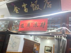 -芦茨金富饭庄·25年老字号·专做稻草鸡