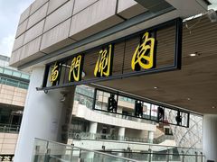-南门涮肉(上海二店)