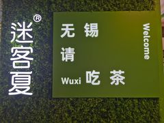 -迷客夏Milksha(无锡苏宁店)