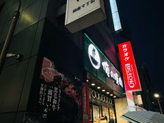 -俺的焼肉(銀座9丁目店)
