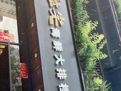门面-拉完海鲜大排档(温岭店)