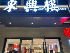-东兴楼饭庄(六里桥店)