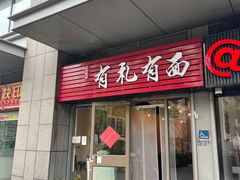 -有礼有面(知春路店)