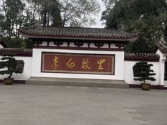 -李白纪念馆