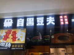 -自黑豆夫·臭豆腐夹馍(四海唐人街店)