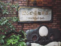 -西村咖啡店 (中山手本店)