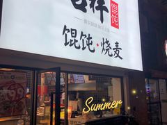 门面-吉祥馄饨(上海新上大店)