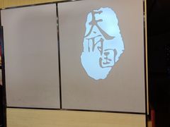 -天府国麻辣香锅(李沧万达店)