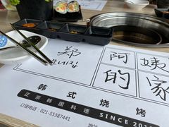 -郑阿姨的家·이모네·韩料&烤肉(武川路店)