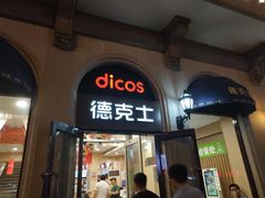 门面-德克士(北京站店)