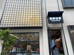 门面-原麦世家(府琛大厦店)
