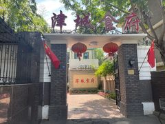 门面-津城食府