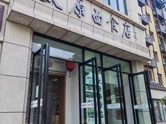 -太原面食店(解放路店)