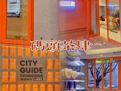 -喧闹·东方大气茶(鹅岭二厂店)