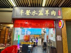 -丰登陕西水盆牛羊肉·泡馍