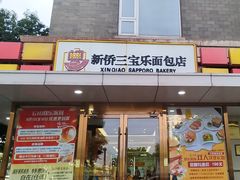 -新侨三宝乐面包店(崇文门店)