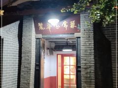 门面-丽华家常菜
