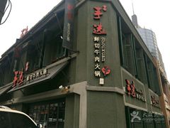 -手选潮汕鲜活牛肉火锅(二七广场店)