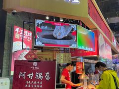 -阿甘锅盔(合生汇购物中心店)