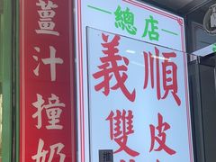-义顺牛奶公司(板樟堂店)