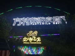 -郑州方特梦幻王国