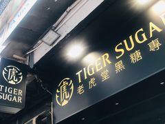 门面-老虎堂黑糖专壳 (尖沙咀乐道店)