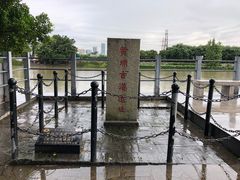 -黄埔古港