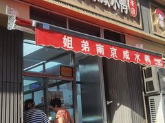 -姐弟南京咸水鸭(事务管理局家属院店)