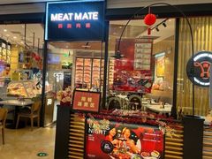-MEAT MATE 鲜食肉铺(颐堤港店)