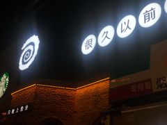门面-很久以前羊肉串(昌里路三钢里店)