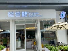 门面-爸爸糖手工吐司(上海五角场万达店)