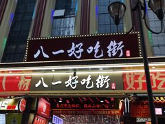 门面-八一路好吃街(雨田商务大厦店)