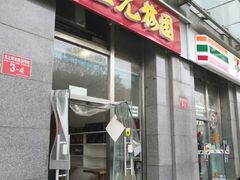 门面-三元梅园(劲松店)