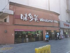 -味多美蛋糕(双安店)
