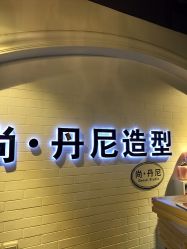 -尚丹尼造型