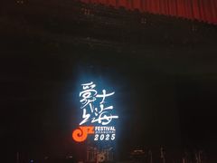 -交通银行前滩31演艺中心