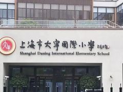 -上海市静安区大宁国际学校