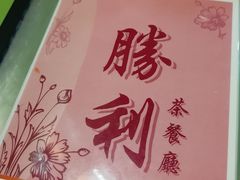 -胜利茶餐室