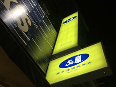 -50嵐鲜茶专卖连锁店(金城镇店)