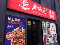 门面-巴四老城区炭火蛙锅(张江店)