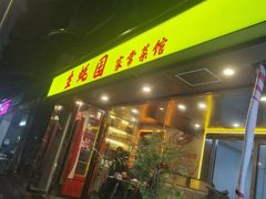 -生蚝园