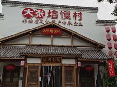 门面-大张烙馍村(绿地店)