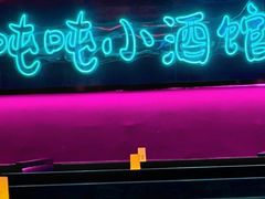 -Ton Ton吨吨小酒馆Live(观前街店)