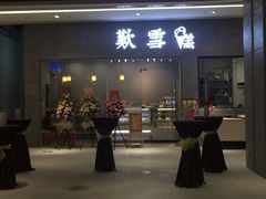 门面-歎雪糕低糖低脂Gelato冰淇淋