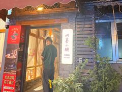 -四喜小胖·北京涮肉(五道营店)