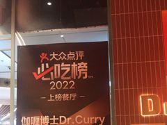 -伽喱博士 Dr.CURRY咖喱饭(太阳宫咖喱店)