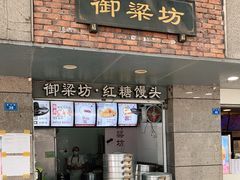 门面-御梁坊红糖馒头