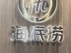 -海底捞大排档火锅(打浦路店)