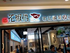 门面-花椒俏川菜小馆(南海万达店)