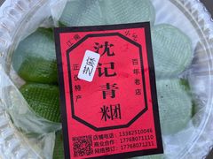 -沈记青团